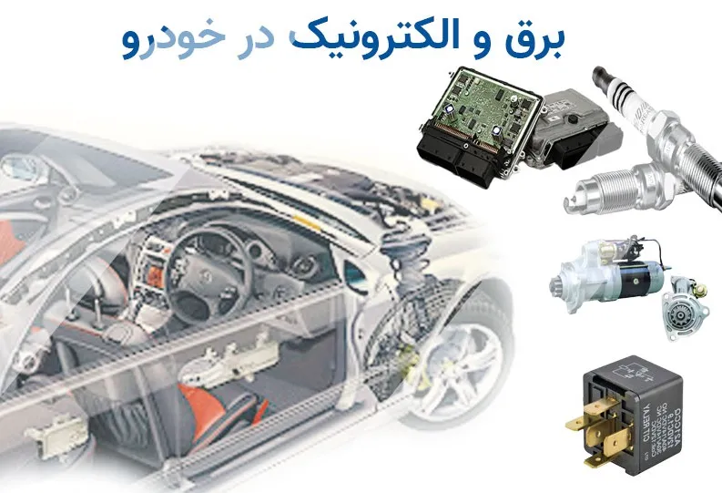 اقلام برقی و سنسورجات