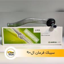 سیبک فرمان چپL90(امیرنیا)