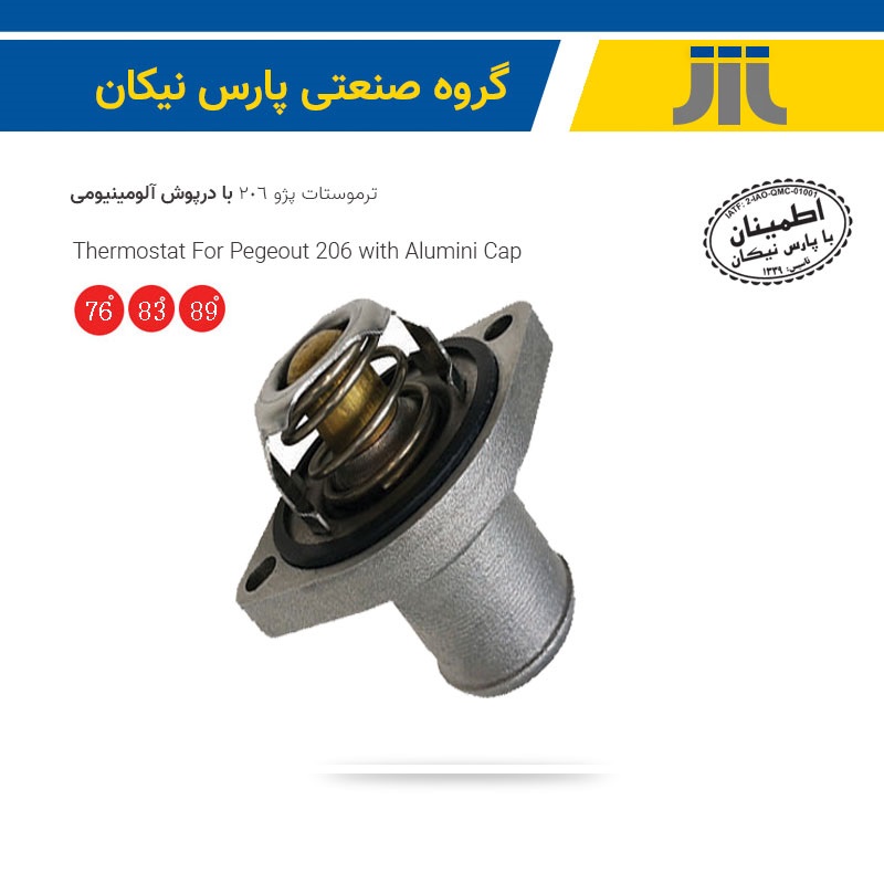ترموستات پژو 206 89 درجه با محفظه آلومینیومی(پارس نیکان)
