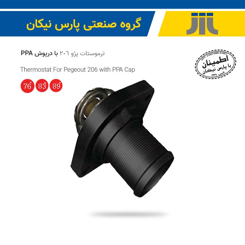 درپوش ترموستات 206 pps(پارس نیکان)