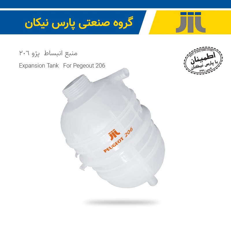 منبع انبساط پژو 206 (پارس نیکان)