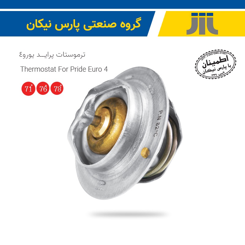 ترموستات پراید 71 درجه یورو 4(پارس نیکان)