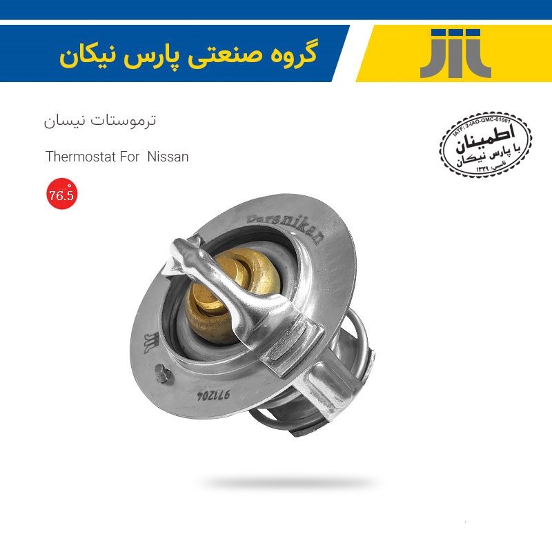 ترموستات 76.5 درجه نیسان با اورینگ (پارس نیکان)