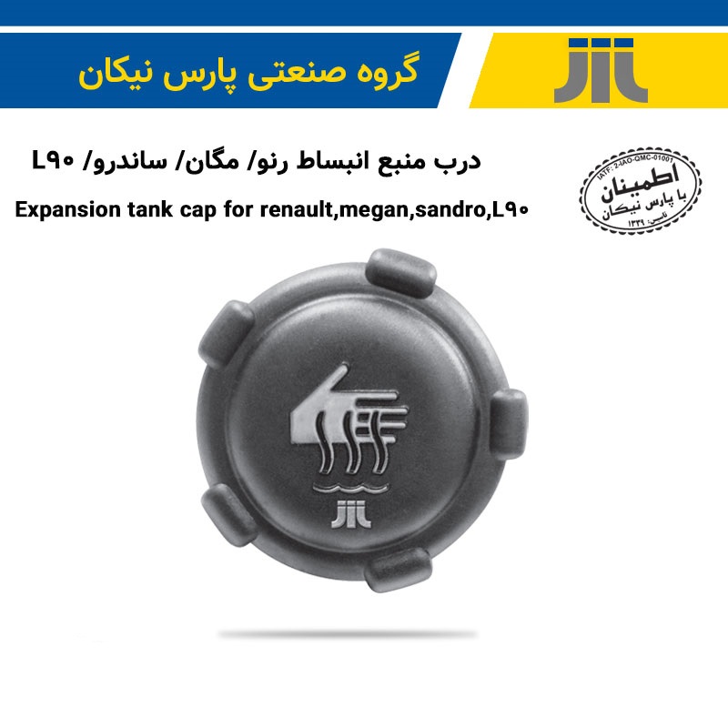 درب منبع انبساط ال90(پارس نیکان)