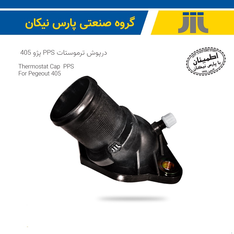 درپوش ترموستات 405 pps(پارس نیکان)