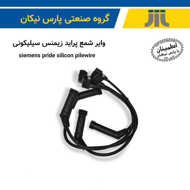 وایر شمع پراید زیمنس(پارس نیکان)