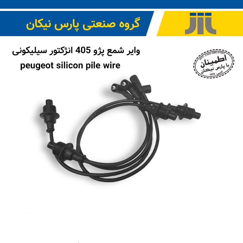 وایر شمع پژو انژکتور(پارس نیکان)