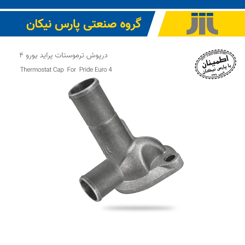 درپوش ترموستات پراید یورو4 (پارس نیکان)