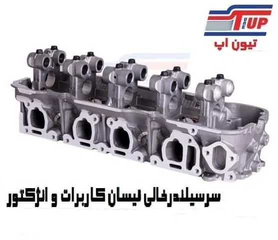 سرسیلندر پوسته نیسان انژکتوری با گاید برنجی (تیون آپ)