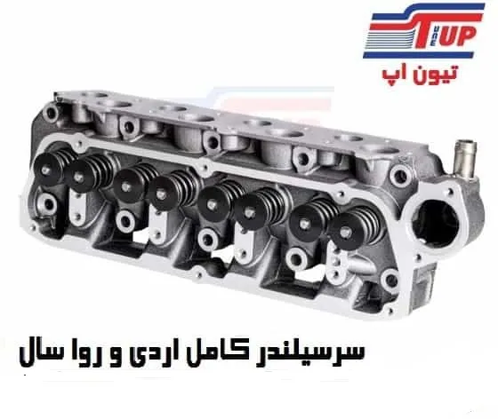 سرسیلندر کامل روآسال(OHVG)(تیون آپ)