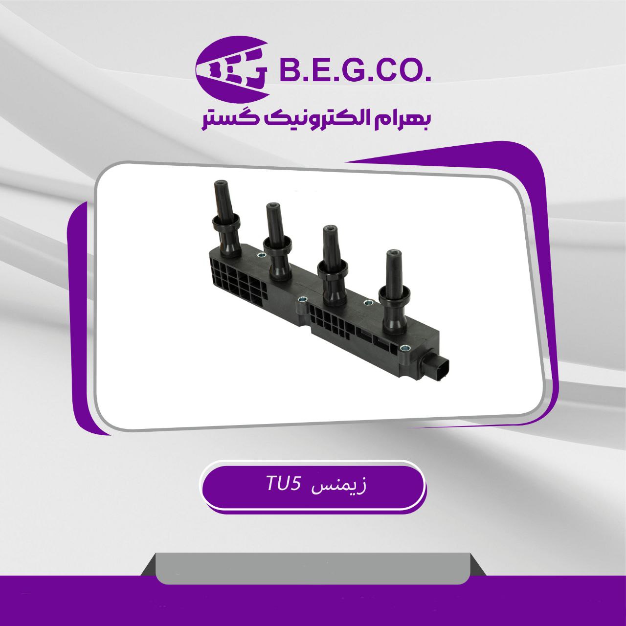 کویل راناTU5 زیمنس(بهرام الکتریک)