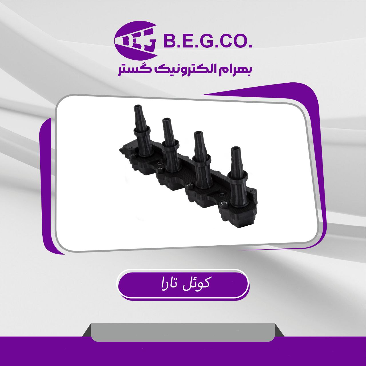 کویل تارا EC5(بهرام الکتریک)