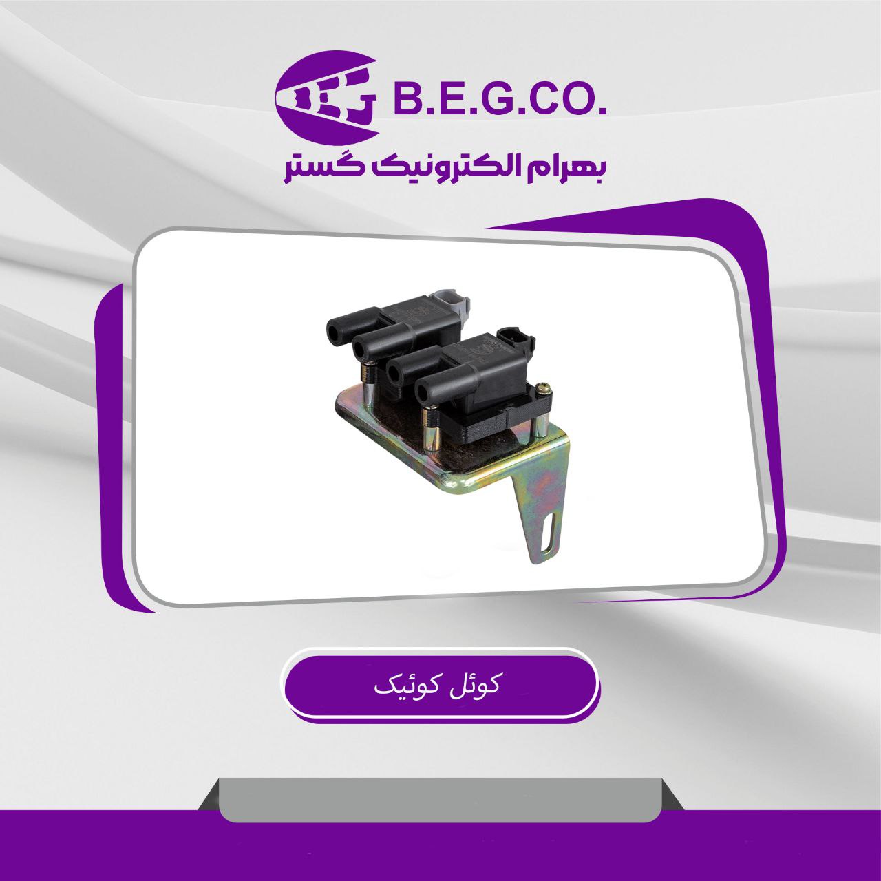 کویل CVT کوئیک(بهرام الکتریک)