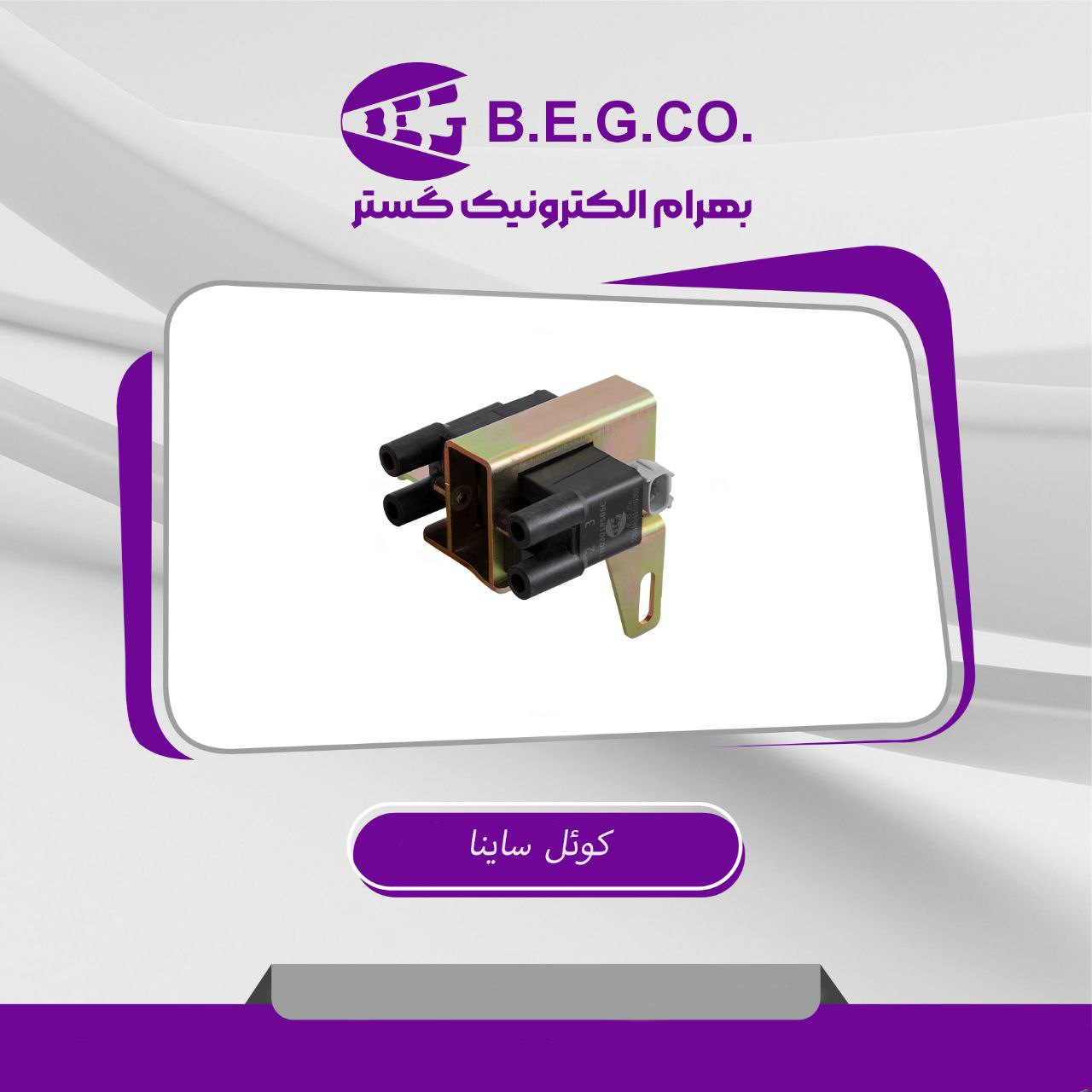 کویل ساینا(بهرام الکتریک)