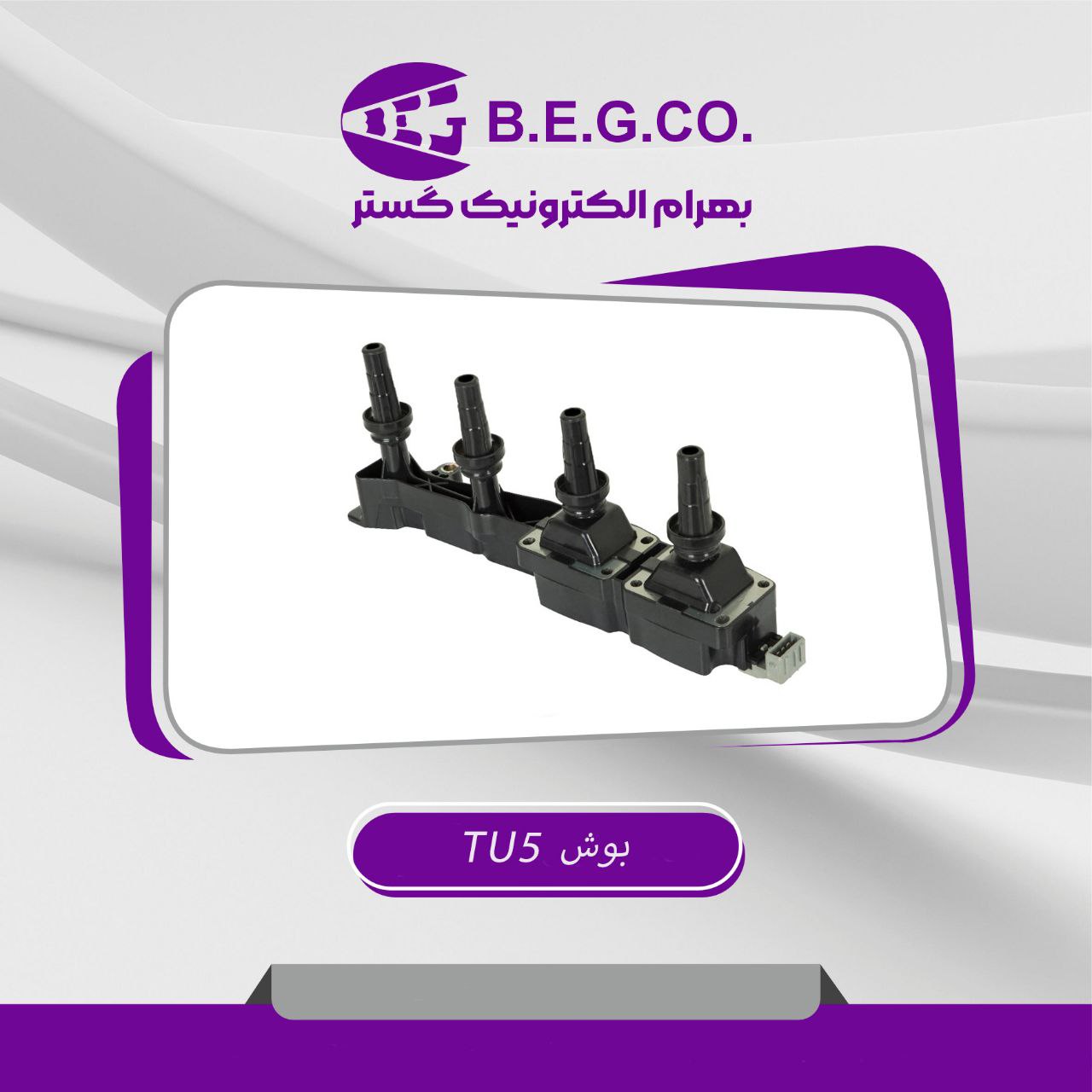 کویل TU5 بوش (4 پین) (بهرام الکتریک)