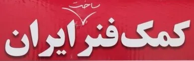 کمک فنر ایران