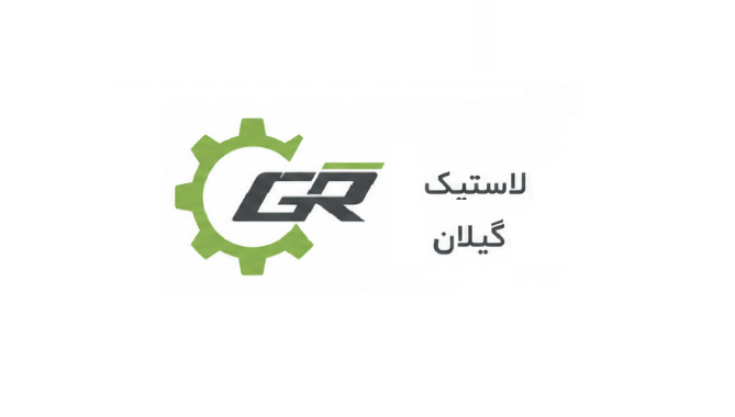 لاستیک گیلان